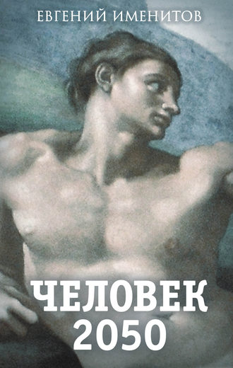 Евгений Именитов, Человек 2050